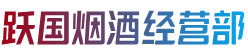 阳江江城区跃国烟酒经营部