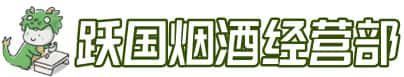 阳江江城区洋酒回收:茅台酒,名酒,虫草,烟酒,老酒,阳江江城区跃国烟酒经营部