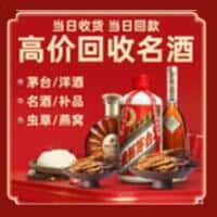 阳江江城区洋酒回收:茅台酒,名酒,虫草,烟酒,老酒,阳江江城区跃国烟酒经营部